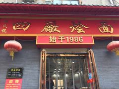 门面-四厂烩面(棉纺路店)