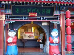 门面-老浒记烤鸭-北京菜(琉璃厂店)