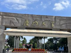 -厦门大学(思明校区)