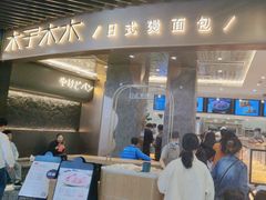 -木子木水日式烫面包(中盛店)