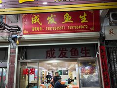 -成发鱼生