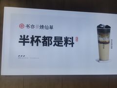 -书亦烧仙草(金港国际步行街店)