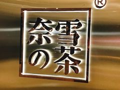 -奈雪的茶(金地广场店)
