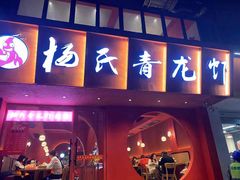 门面-杨氏青龙虾·羊蝎子(金盛路总店)