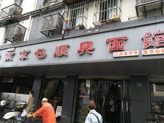 门面-包顺兴面馆(长乐路店)