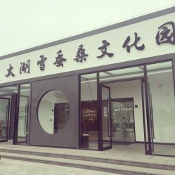 -太湖雪蚕桑文化园