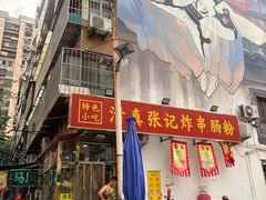 -张记炸串肠粉