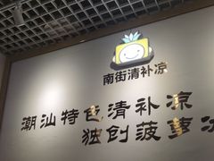 -南街清补凉(黄贝岭店)