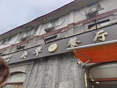 -奥华餐厅·老张记(台基厂店)