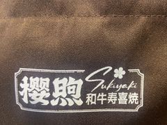-樱煦和牛寿喜烧(如皋吾悦广场店)