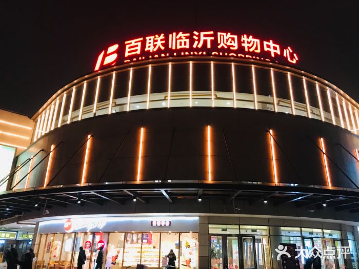 百联临沂购物中心(临沂路店)门面图片