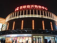 门面-百联临沂购物中心(临沂路店)
