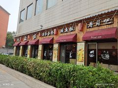 -鳗鱼家居酒屋(久凌大厦店)