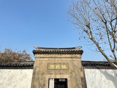 -拙政园