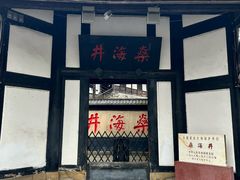 -燊海井