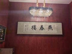 -燕春楼(海河华鼎店)