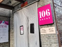 门面-106餐厅(山水文园店)