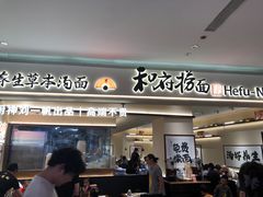 -和府捞面(凯德壹中心店)