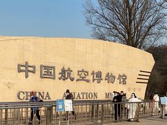-中国航空博物馆