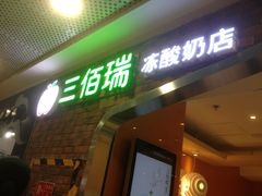 门面-三佰瑞冻酸奶(凯德MALL店)