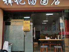 门面-祥记汤圆(东宝兴路店)