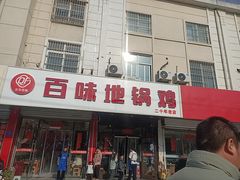 -百味地锅鸡(铜山路店)