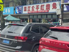 -温江公平红烧兔(总店)