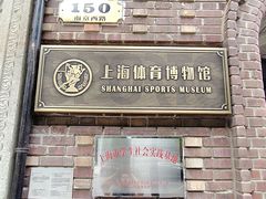 -上海体育博物馆