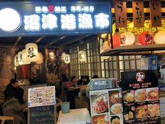 门面-沼津港渔市(宏伊国际广场店)