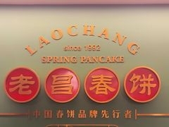 -老昌春饼(中央大街店)