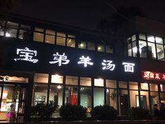 -宝弟羊汤面(政七街店)