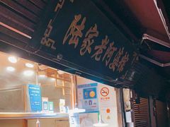 门面-老阿婆粽子(朱家角店)