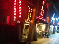 门面-东泰祥生煎馆(陕西南路店)