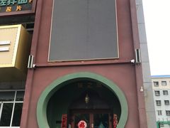 门面-驿楼兰·新疆菜(火车站店)