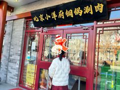 -小洋府铜锅涮肉(南锣鼓巷店)
