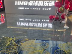 -HM8台球俱乐部
