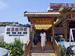 -阿弟特色海鲜餐厅·大排档(平潭店)
