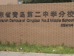 -山东省青岛第二中学(江西路分校)