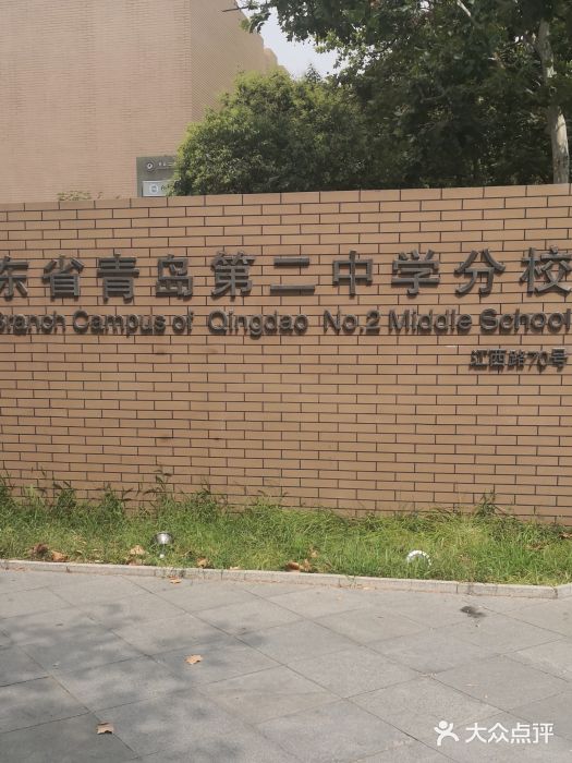 山东省青岛第二中学(江西路分校)图片