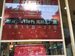 -五环Outlets(高新工厂店)