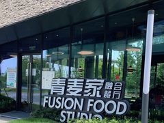 -青麦家·融合餐厅(江岛智立方店)