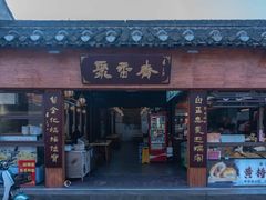 -聚香斋(东关街店)