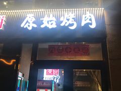 门面-原始泥炉烤肉(总店)