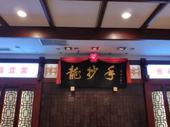 门面-龙抄手(春熙路总店)