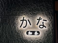 -加奈日本料理