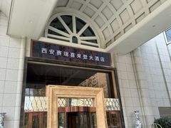 -西安赛瑞喜来登大酒店