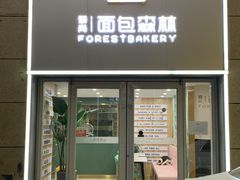 -面包森林(鲁邦风情街店)