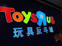-TOYSRUS玩具反斗城(长春欧亚新生活购物广场店)