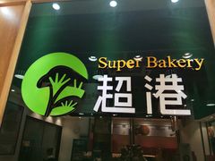 门面-超港·蛋糕面包(包河万达店)