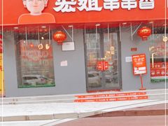 门面-宏姐串串香(征仪路店)